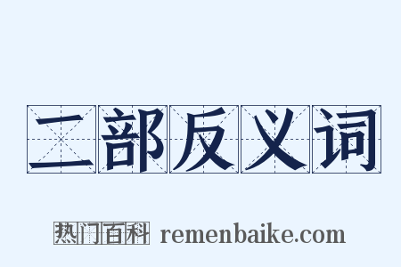 二部反义词是什么意思的图片